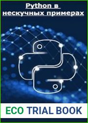 Python в нескучных примерах (50)