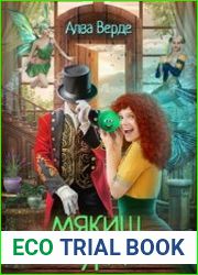 Мякиш, я и вурдалак