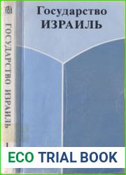 Государство Израиль Становление и развитие. Книга 1-2