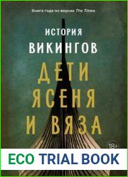 История викингов. Дети Ясеня и Вяза