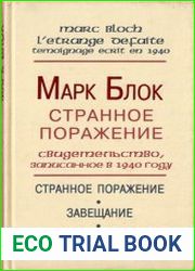 Странное поражение. Свидетельство, записанное в 1940 году