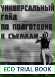 Подготовка к съемке. Универсальный Гайд для фотографа + Гайд для клиента