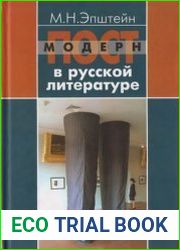 Постмодерн в русской литературе