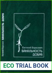 Банальность добра. Герои, праведники и другие люди в истории Холокоста. Заметки по еврейской истории двадцатого века