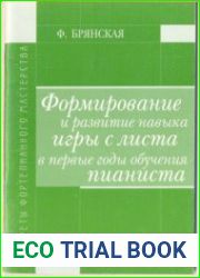 Формирование и развитие навыка игры с листа в первые годы обучения пианиста