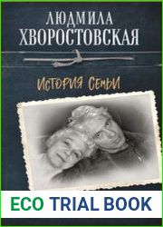 Сибирская сага. История семьи