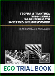 Теория и практика повышения эффективности шлифования материалов