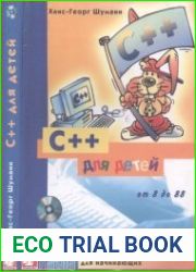 С++ для детей