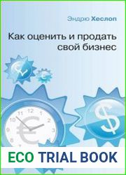 Как оценить и продать свой бизнес