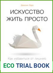 Искусство жить просто Как избавиться от лишнего и обогатить свою жизнь