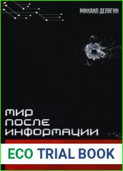 Мир после информации. Стабильность [c] той стороны