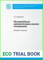Нелинейные дифференциальные уравнения лекции и задачи