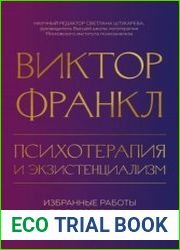 Психотерапия и экзистенциализм. Избранные работы по логотерапии