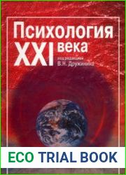 Психология XXI века