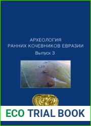 Археология ранних кочевников Евразии. Выпуск 3