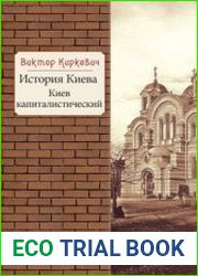 История Киева. Киев капиталистический