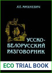 Русско-белорусский разговорник