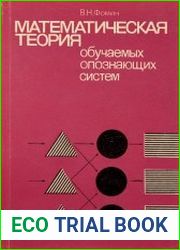 Математическая теория обучаемых опознающих систем