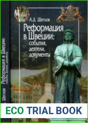Реформация в Швеции. События, деятели, документы