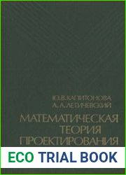Математическая теория проектирования вычислительных систем