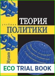Теория политики учебник для студентов вузов
