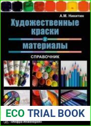 Художественные краски и материалы справочник