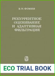 Рекуррентное оценивание и адаптивная фильтрация