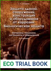 Защита зданий, сооружений, конструкций и оборудования от коррозии. Биологическая защита материалы, технологии, инструменты и оборудование