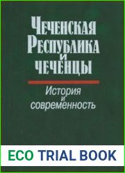 Чеченская Республика и чеченцы история и современность