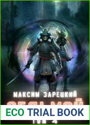 Седьмой. Том 4