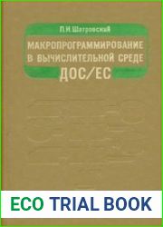 Макропрограммирование в вычислительной среде ДОС/ЕС