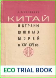 Китай и страны Южных морей в XIV – XVI вв.