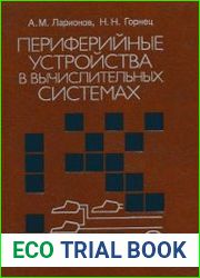 Периферийные устройства в вычислительных системах