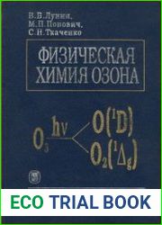 Физическая химия озона