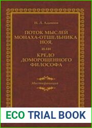 Поток мыслей монаха-отшельника Ноя, или Кредо доморощенного философа. Мистификация