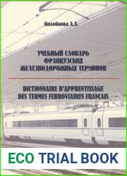 Учебный словарь французских железнодорожных терминов