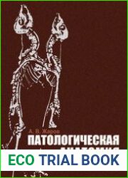 Патологическая анатомия животных
