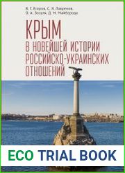 Крым в новейшей истории российско-украинских отношений