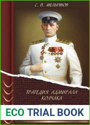 Трагедия адмирала Колчака (в 2-х книгах)