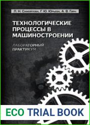 Технологические процессы в машиностроении. Лабораторный практикум