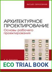 Архитектурное проектирование. Основы рабочего проектирования