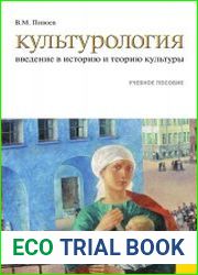 Культурология. Введение в историю и теорию культуры