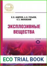 Эксплозивные вещества