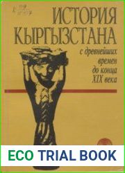 История Кыргызстана с древнейших времен до конца XIX века