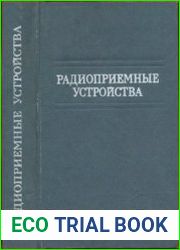 Радиоприемные устройства