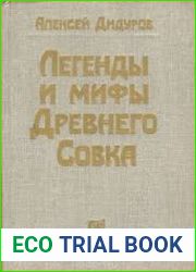 Легенды и мифы Древнего Совка