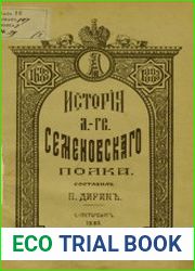 История лейб-гвардии Семеновского полка. Т.1