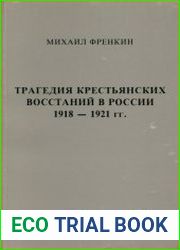Трагедия крестьянских восстаний в России 1918 - 1921 гг.