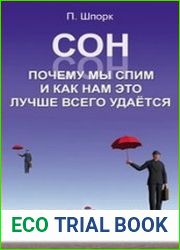Сон. Почему мы спим и как нам это лучше всего удается