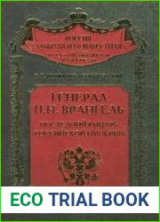 Генерал П. Н. Врангель. Последний рыцарь Российской империи